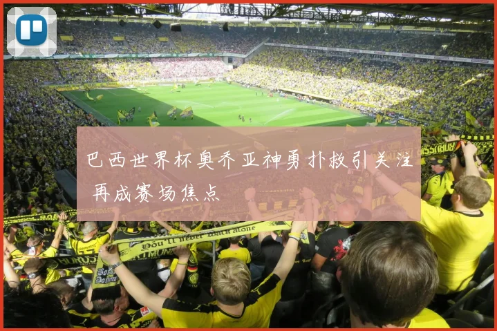 巴西世界杯奥乔亚神勇扑救引关注 再成赛场焦点