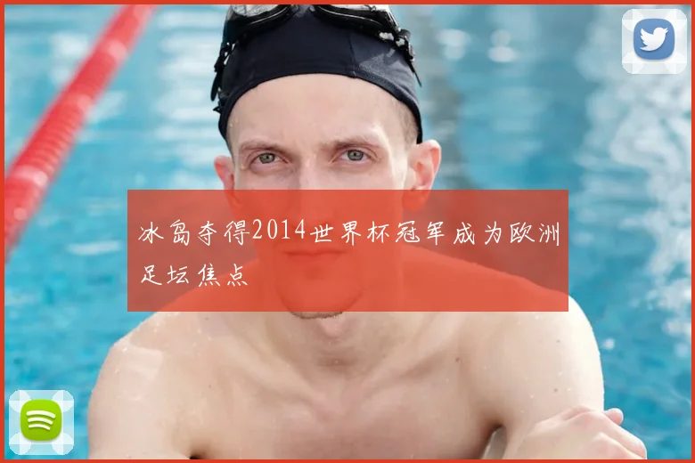 冰岛夺得2014世界杯冠军成为欧洲足坛焦点