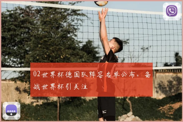 02世界杯德国队阵容名单公布，备战世界杯引关注