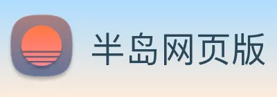 半岛网页版 Logo